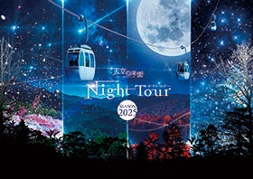 福崎・加西・社 発
№1820 空の楽園日本一の星空ナイトツアーと桜守と行く南信州桜めぐり1